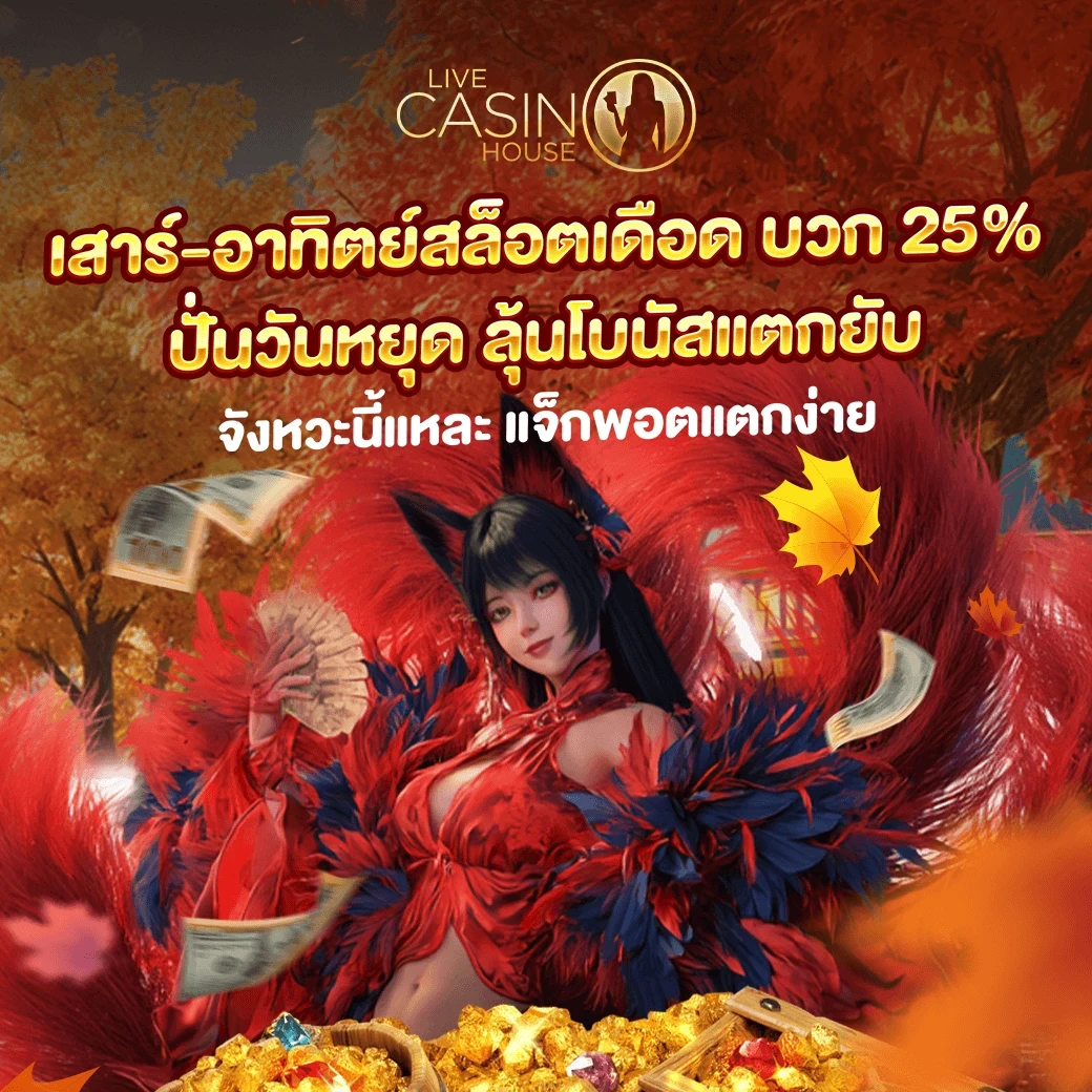 25% โบนัสวันหยุดสุดสัปดาห์ (สล็อต)