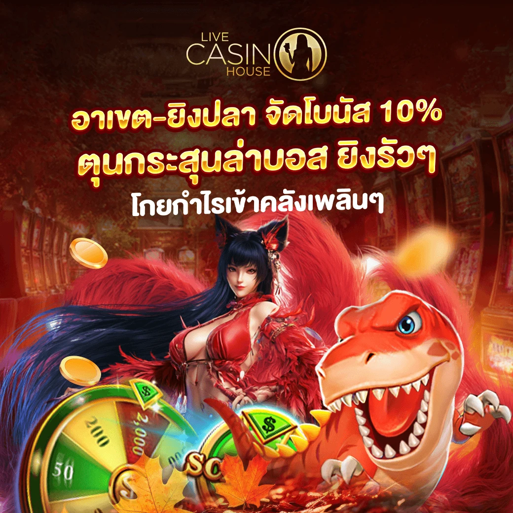 ฝากเงินรับทุกวัน 10% (อาร์เคด, ยิงปลา, เกมเสมือน)