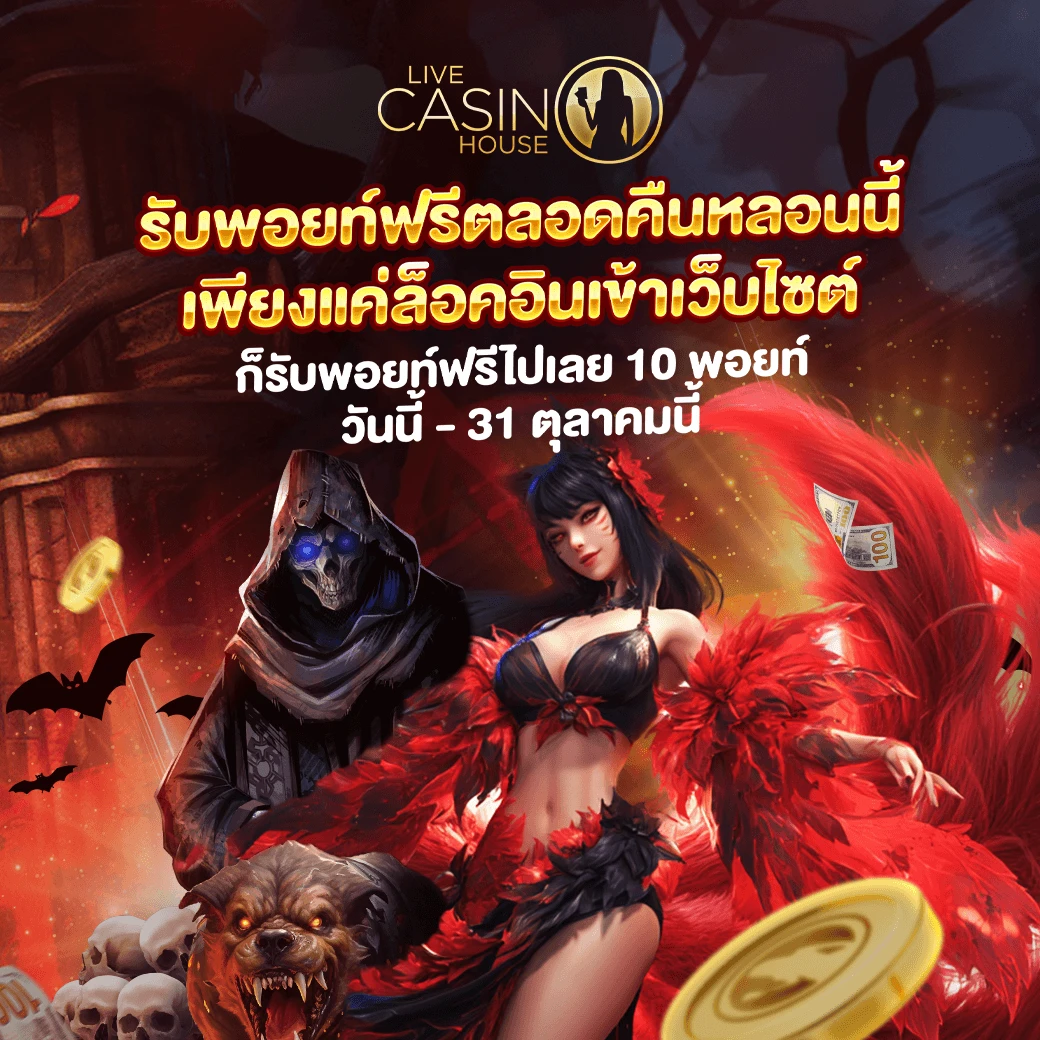 คืนปล่อยผี คืนปล่อยพอยท์