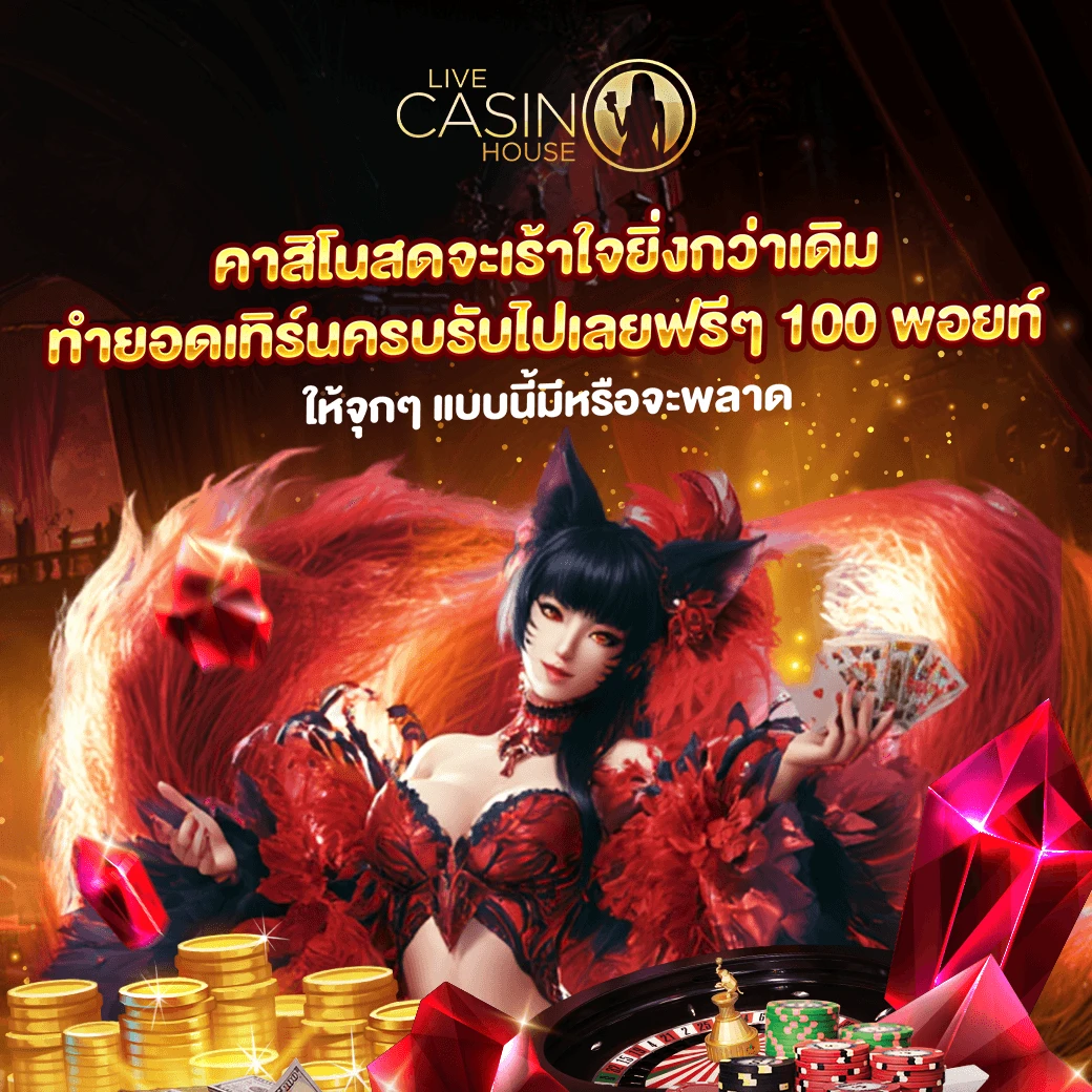 คาสิโนสดจัดหนัก พิชิตเทิร์นรับเพิ่ม
