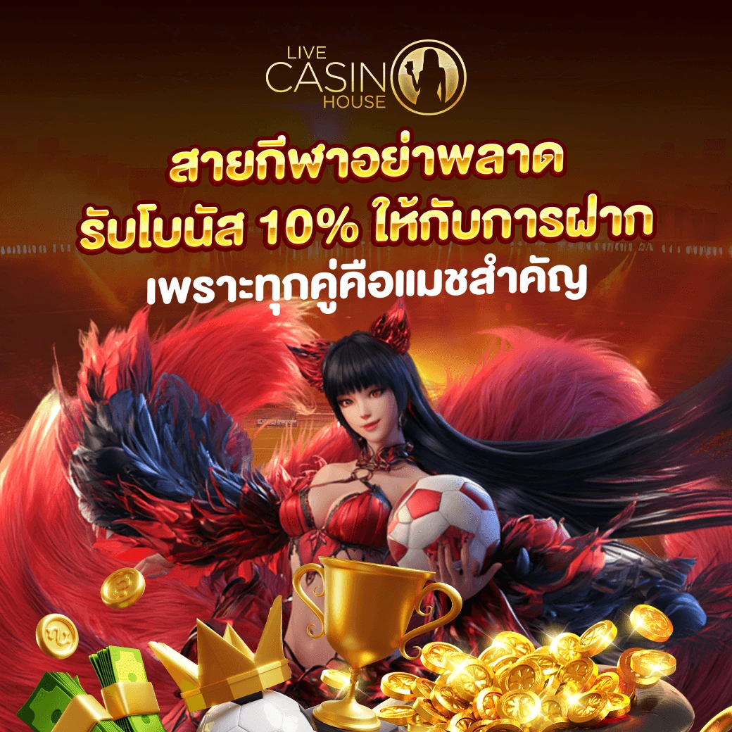 ฝากเงินรับทุกวัน 10% (กีฬา)