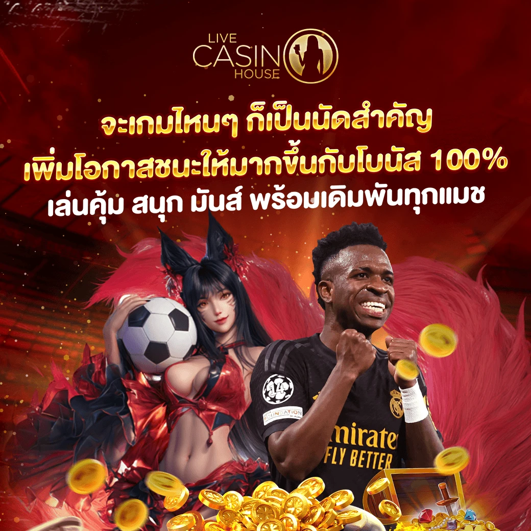 ต้อนรับสมาชิกใหม่กีฬา 100%