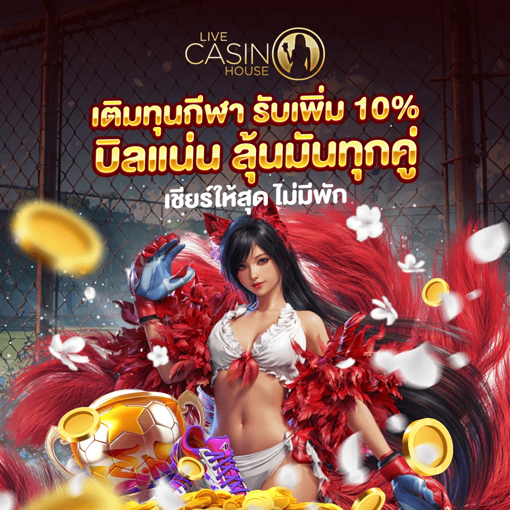ฝากเงินรับทุกวัน 10% (กีฬา)