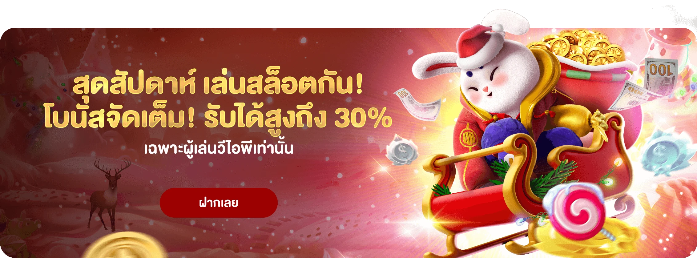  VIP  - Weekend Reload 30% (SLOT)