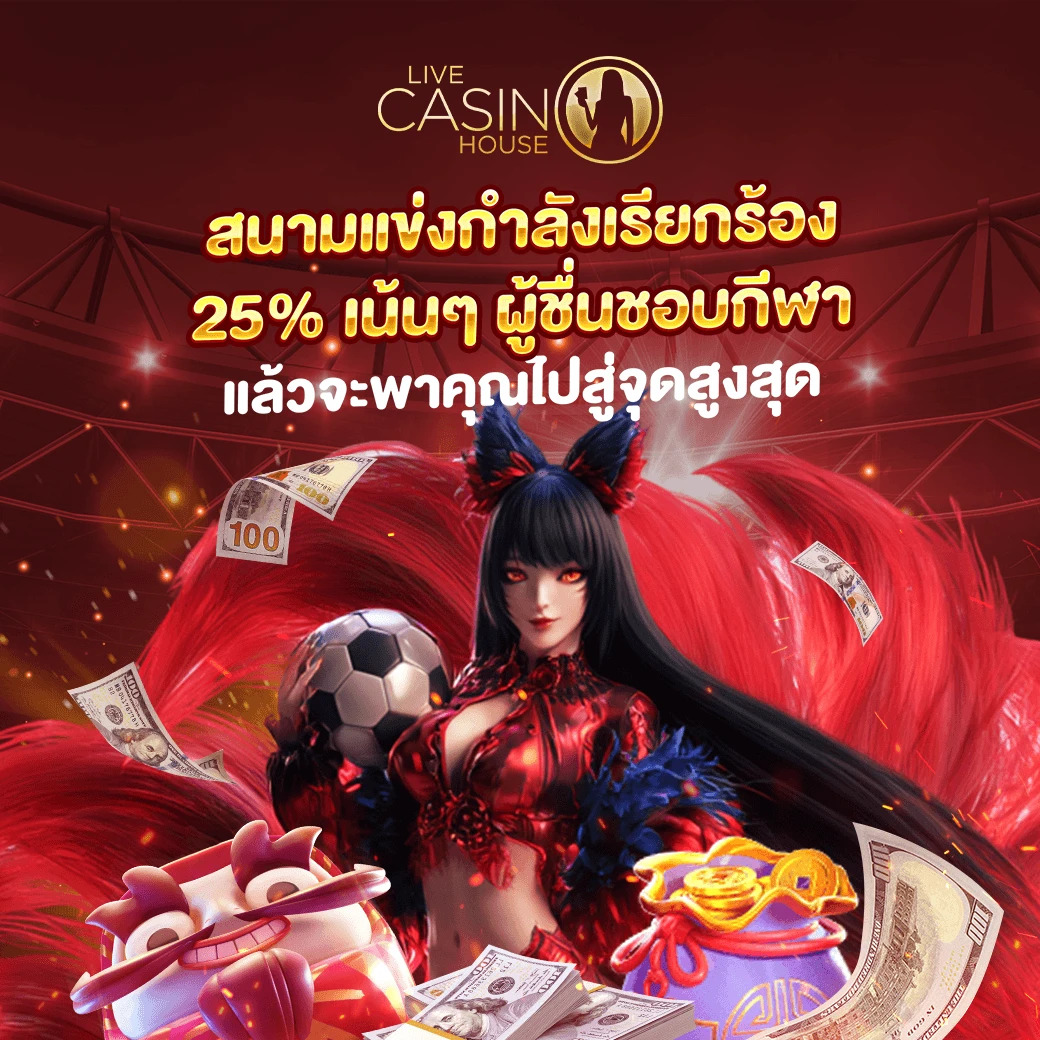 25% โบนัสวันหยุดสุดสัปดาห์ (กีฬา)