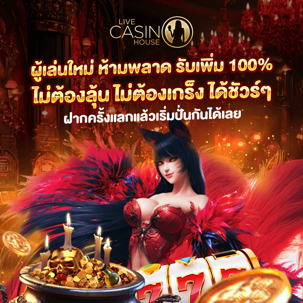 โปรต้อนรับ 100%